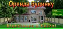 Будинок подобово оренда