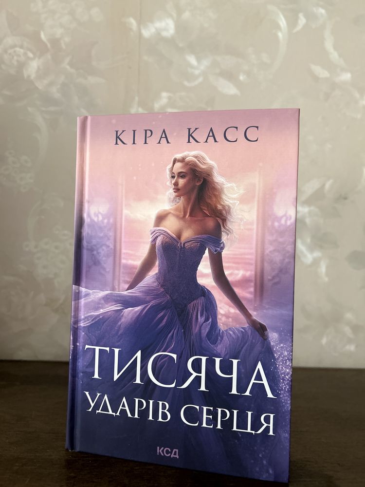 Книга Тися ударів серця