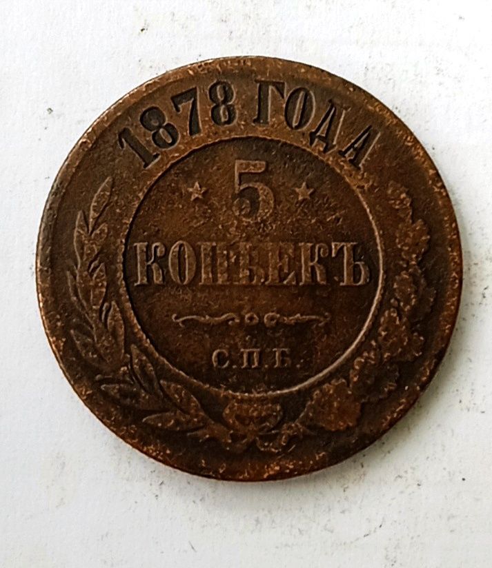 5 копеек 1878 1880  Царская монета.