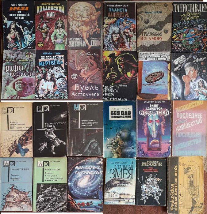 Фантастика. Гаррисон, Нортон, Дик, Тенн, Варшавский, Лем