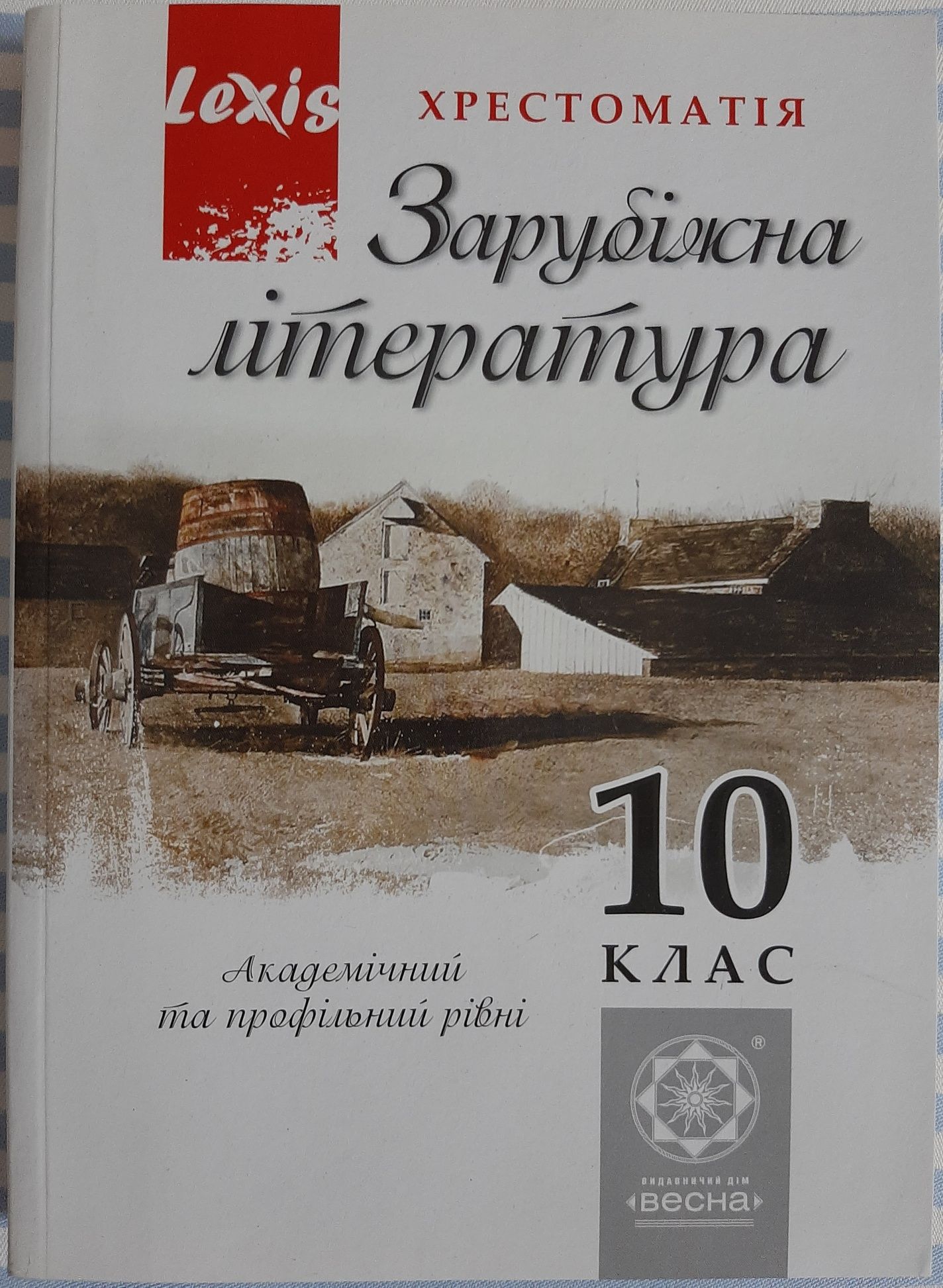 Зарубіжна література хрестоматія 10 клас