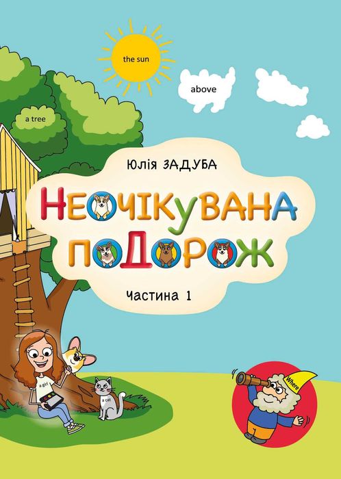 Книга "Неочікувана подорож"