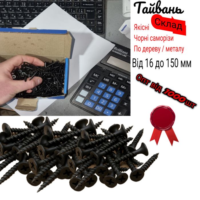 Саморізи  по Дереву / Металу  Склад Тайвань