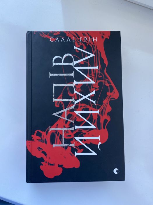 Книга Саллі Ґрін «Напівлихий»