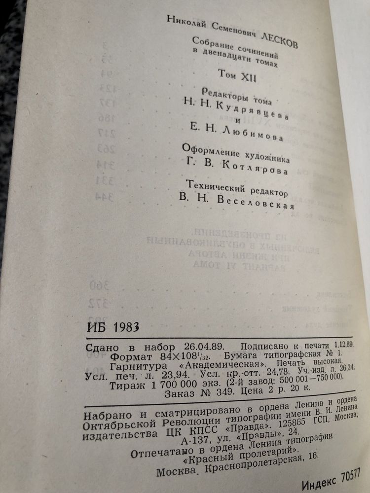 Н. С. Лесков. Собрание сочинений в двенадцати томах. 1989.