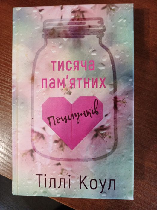 Тисяча пам'ятних поцілунків