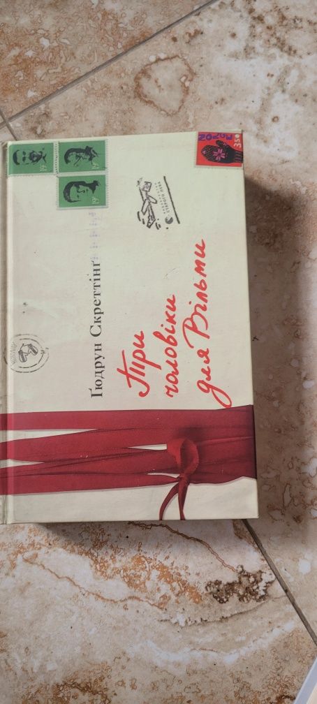 Книга «Три чоловіки для Вільми» Гюдрун Скреттінг