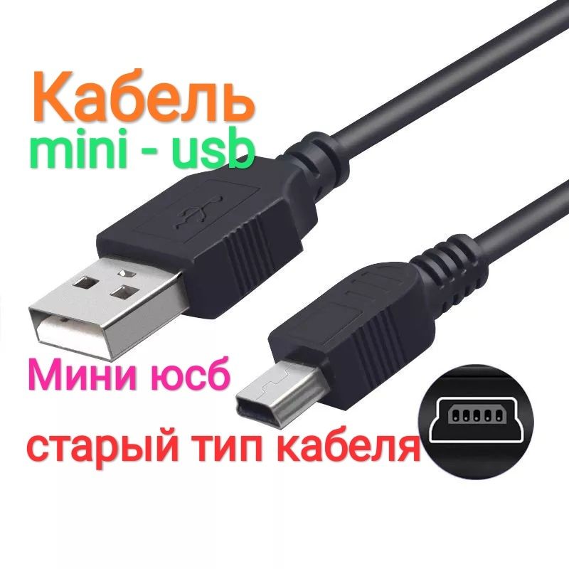 Кабель мини-юсб старый тип провод шнур для регистраторов фото mini-usb