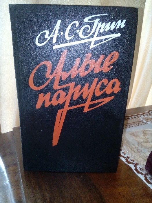 "Алые паруса" Александр Грин