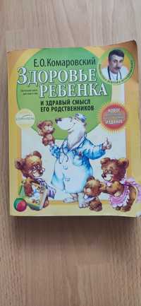 Книга Доктора Комаровського, Комаровський "Здоровья ребенка"