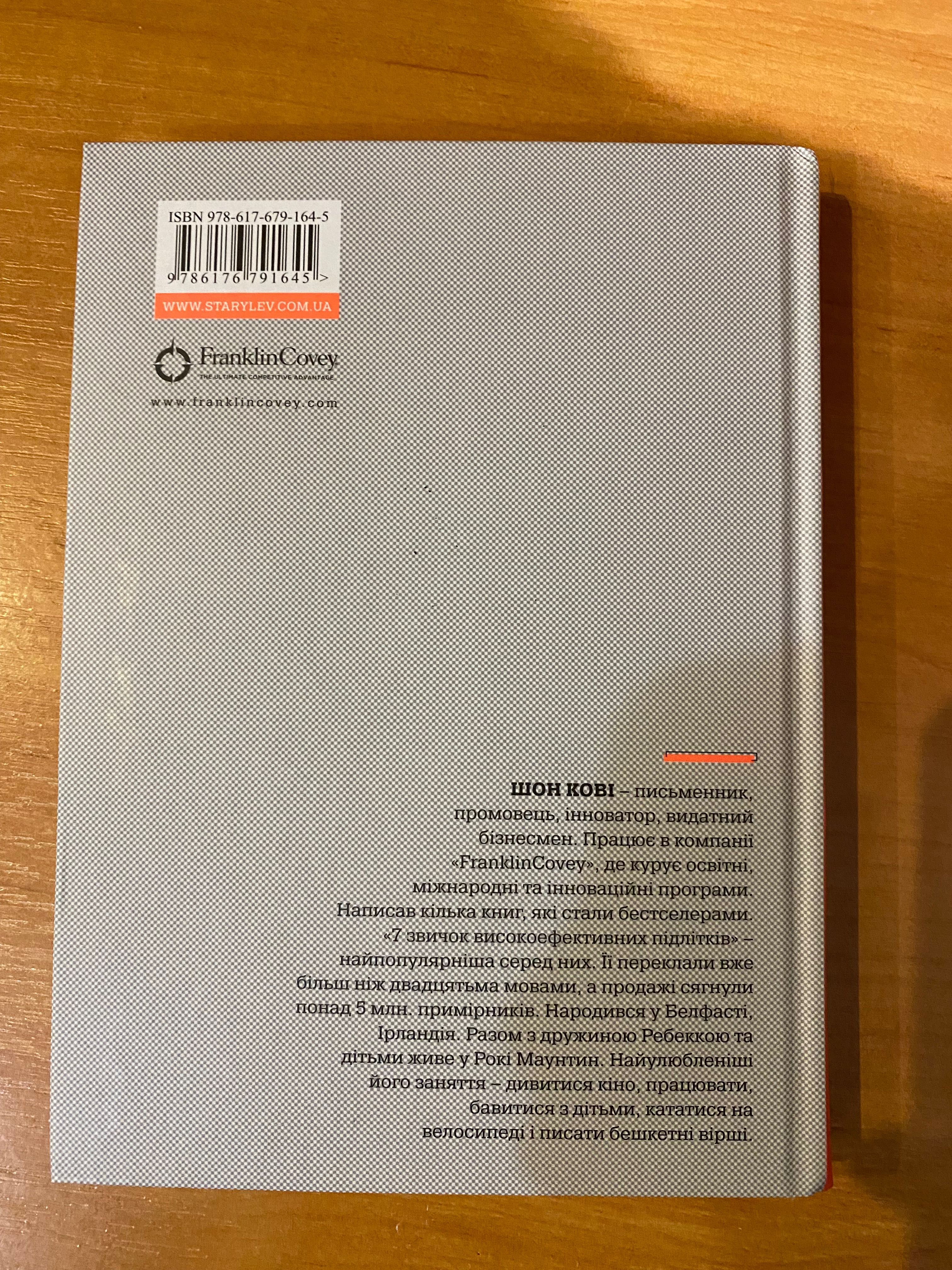 Книга: «Сім високоефективних звичок підлітків»