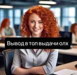 Реклама олх. Таргетолог олх. Вывод обьявлений вверх выдачи