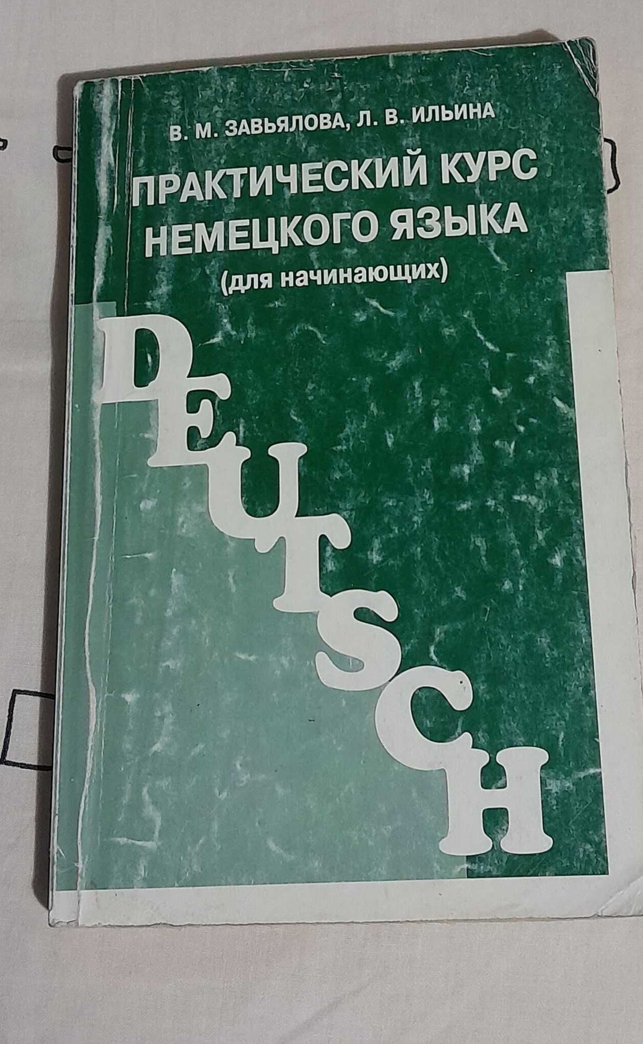 Книги для обучения немецкий, английский, французский