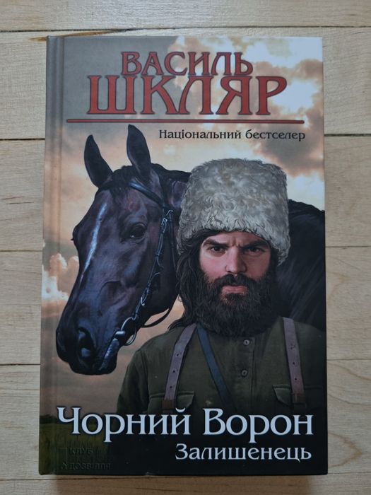 Книга "Чорний Ворон. Залишенець" – Василь Шкляр