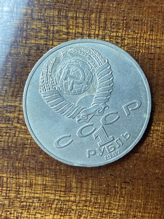 Монета ссср 70 лет октябрьской революции