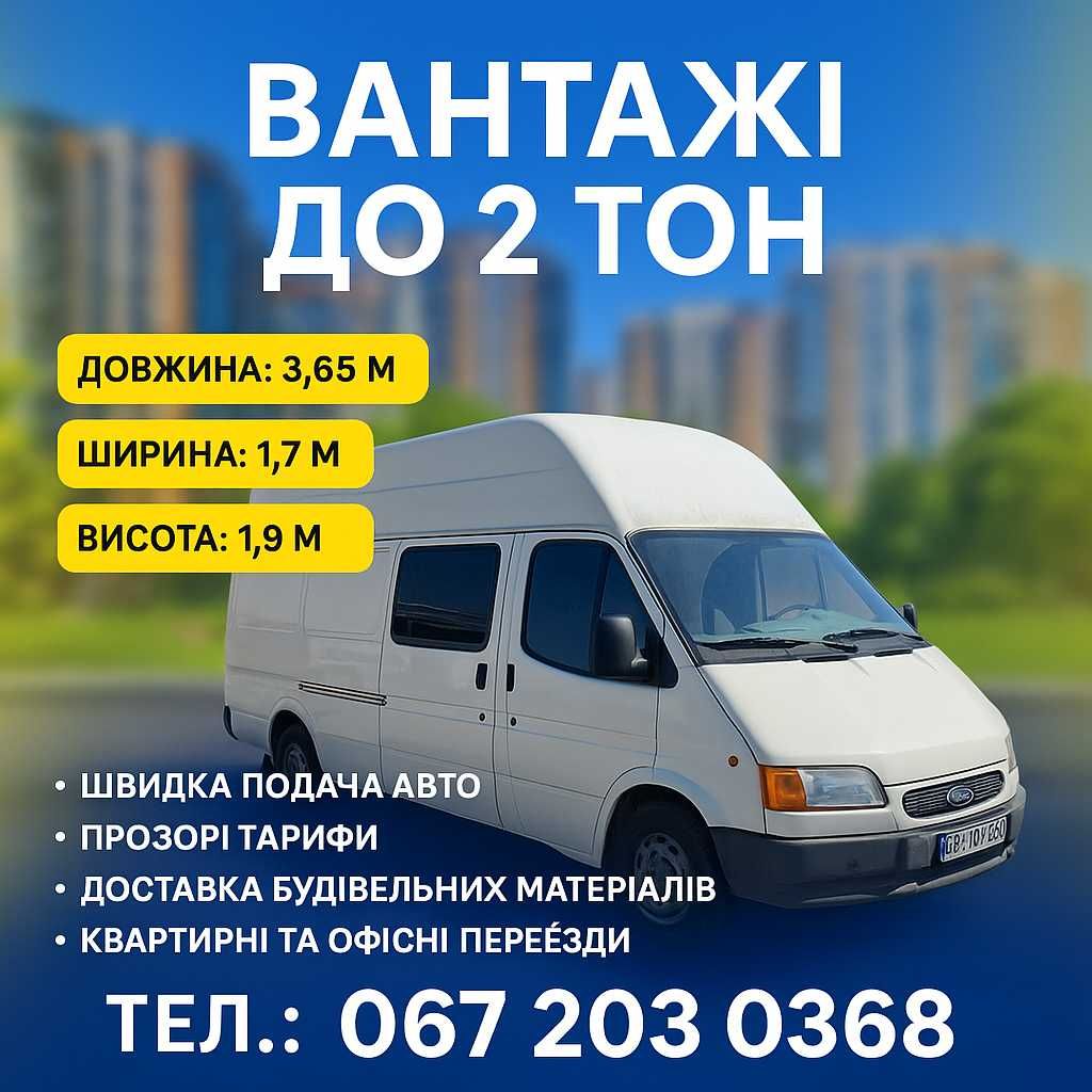 Вантажники, вантажні перевезення, підйом на поверх, вивіз сміття