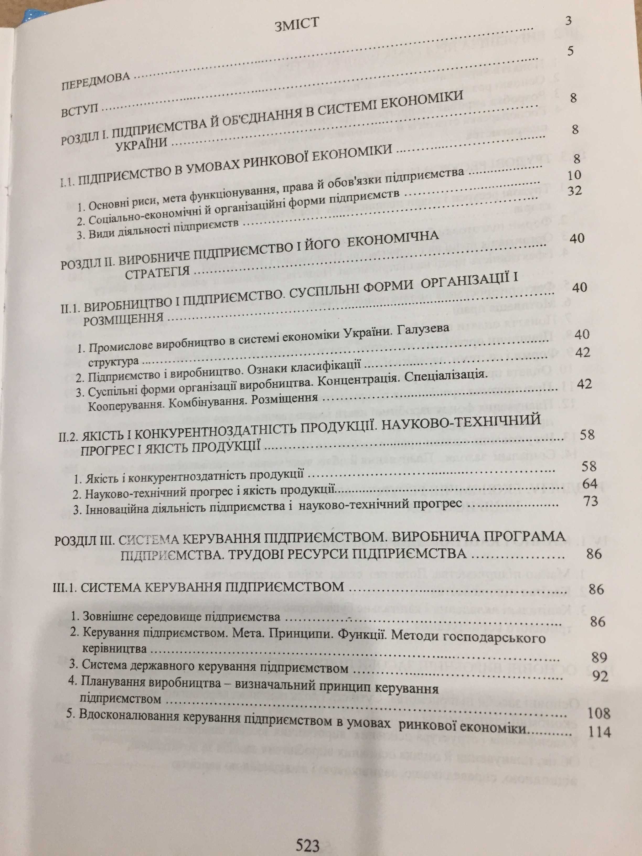 Бойко В.В. Економіка підприємств України. Навчальний посібник. 528с.