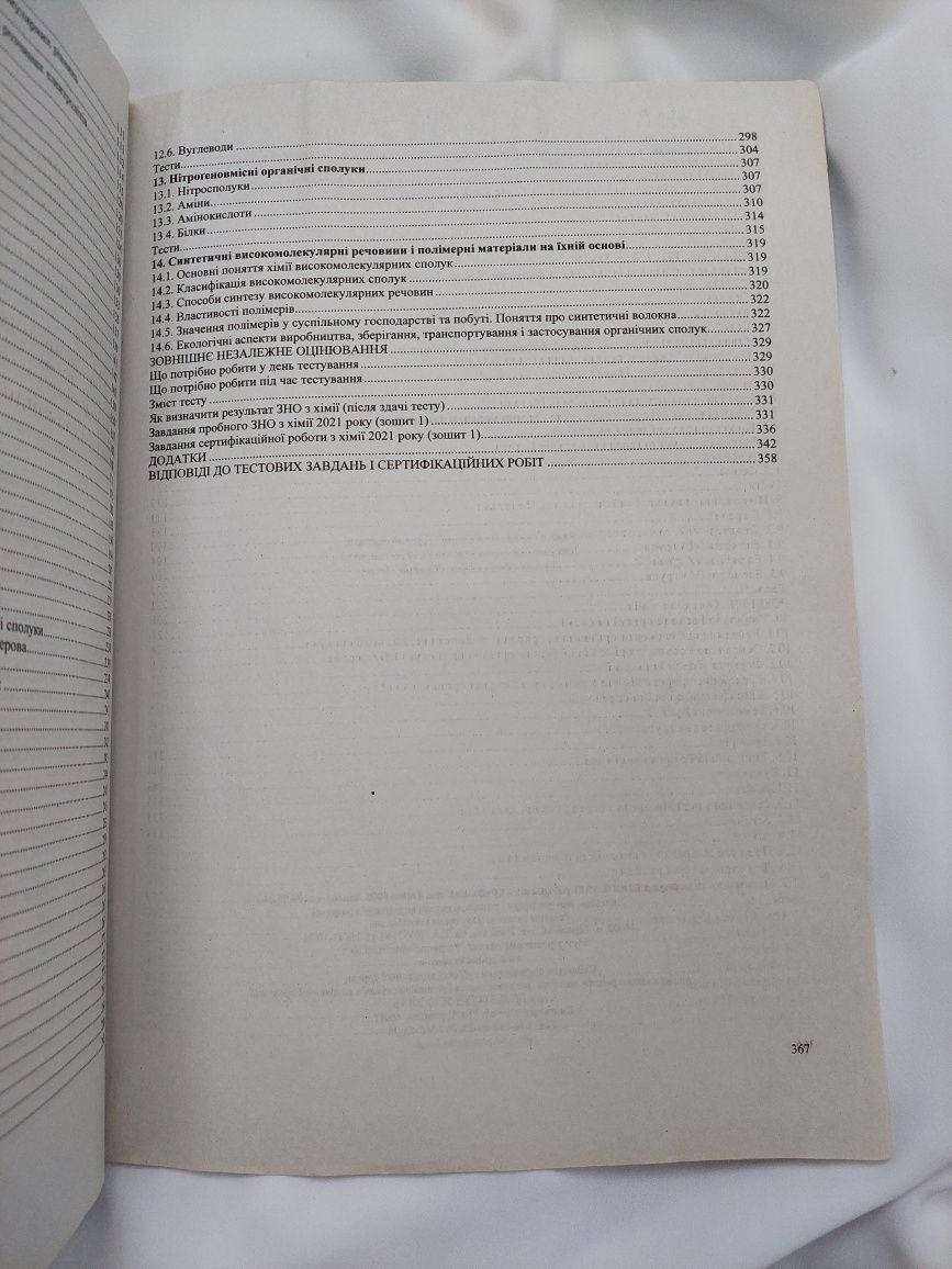 Книга по підготовці до ЗНО/НМТ з хімії