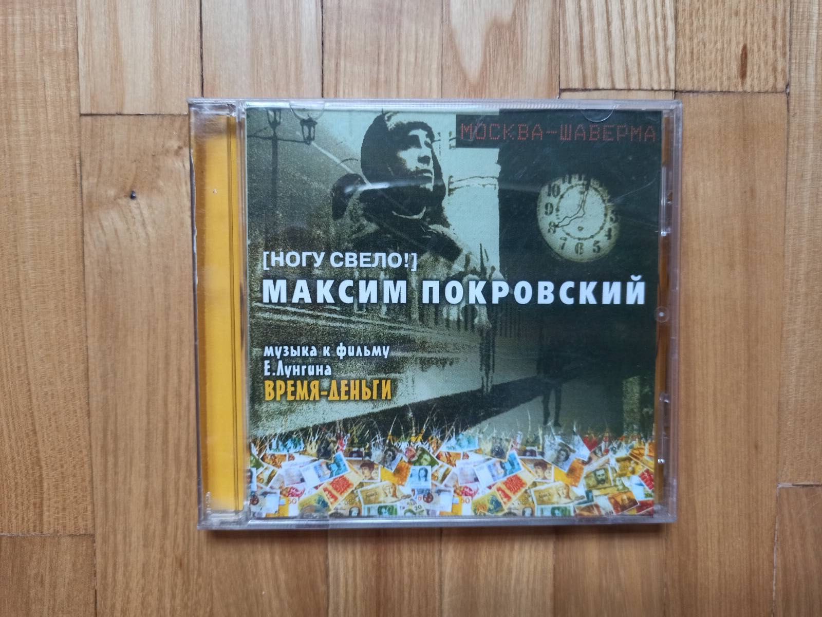 Ногу Свело Максим Покровский СД CD диски