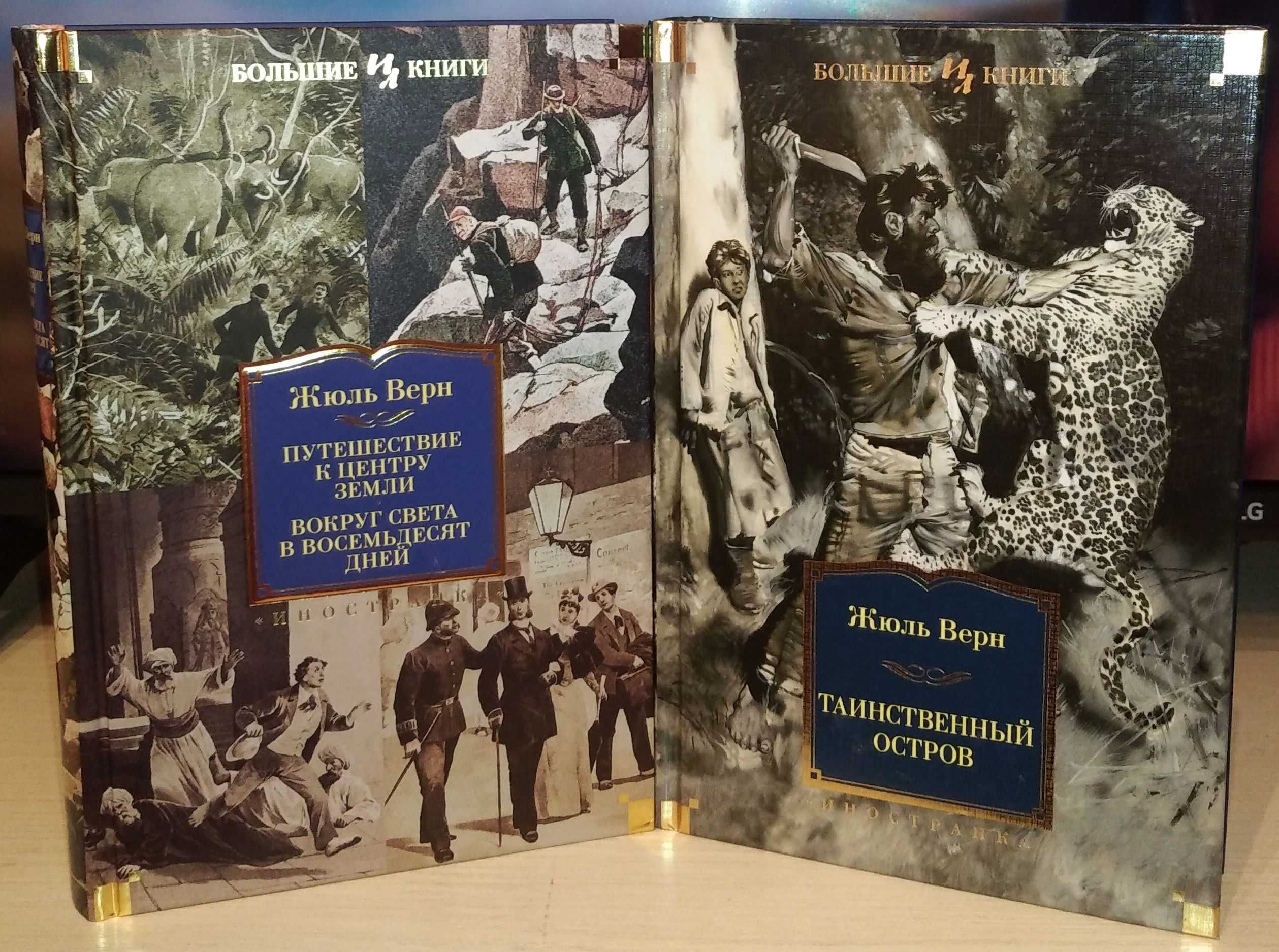 Жюль Верн. Большие книги