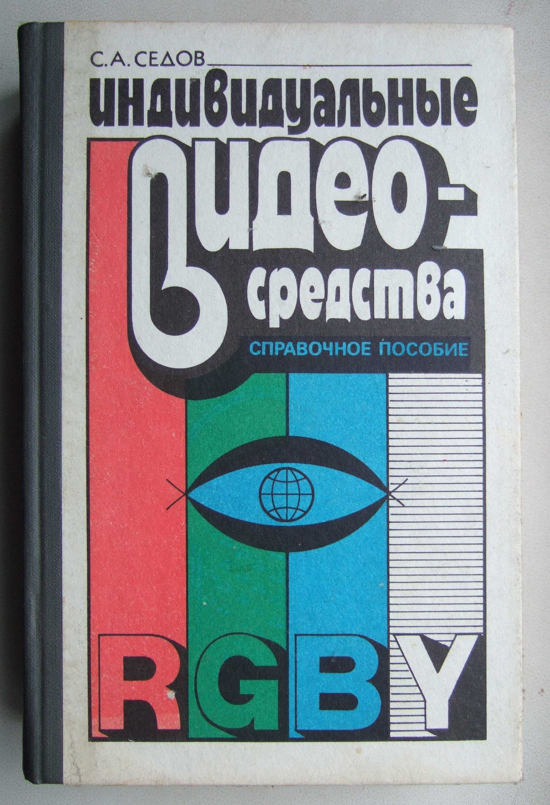 Индивидуальные видеосредства.. 1990рік