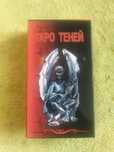 Таро теней Веры Склярвой