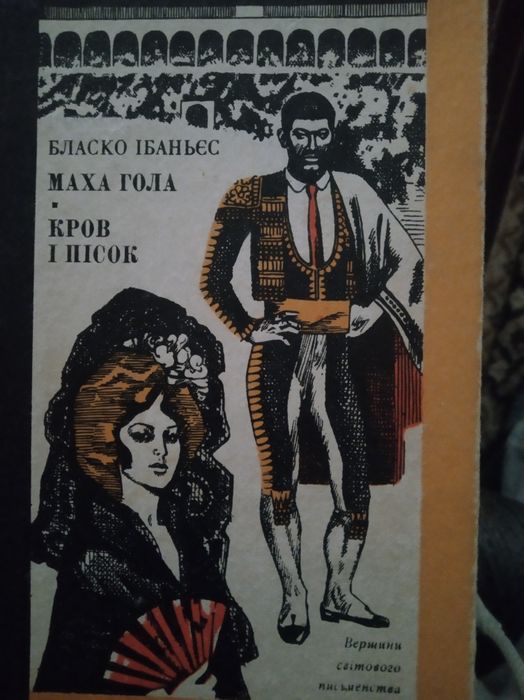 Книга Маха Гола, Кров і пісок
