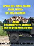 Дрова твердые, мягкие, колотые, метровые, дуб, акация, сосна, тополь