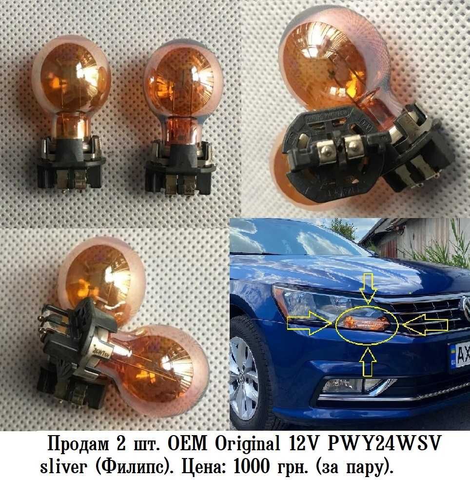 2 лампочки OEM Original 12V PVY24 WSV производства Philips