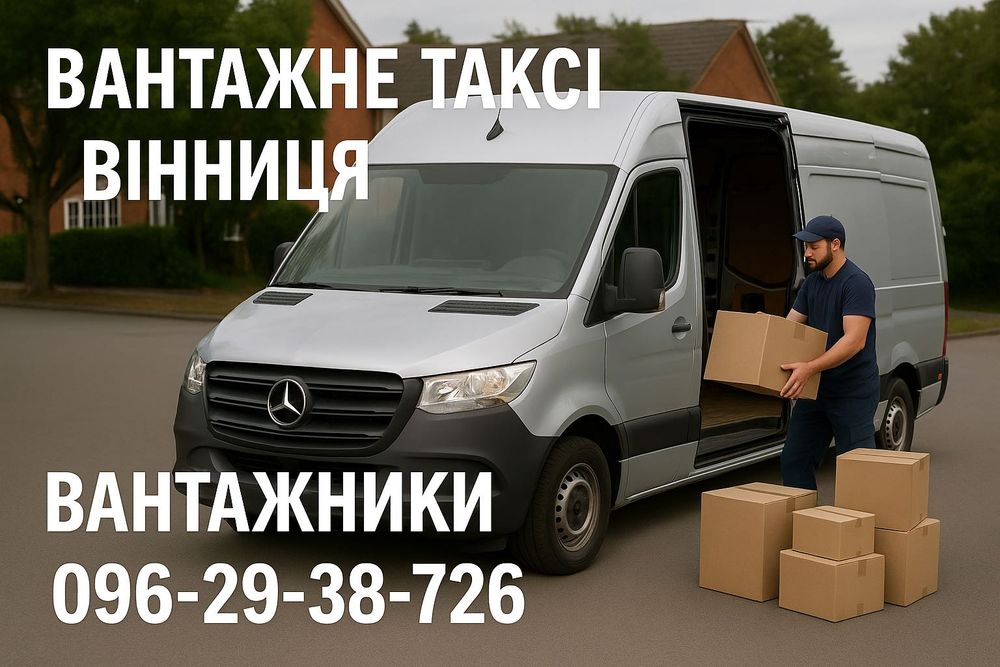 Вантажне таксі Вантажні перевезення диван шафа грузоперевозки Грузчики