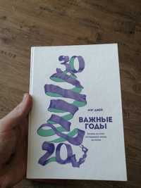 Важные годы книга Мэг Джей