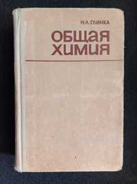 Книги «ОБЩАЯ ХИМИЯ» – Н. Л. Глинка. 1984г.