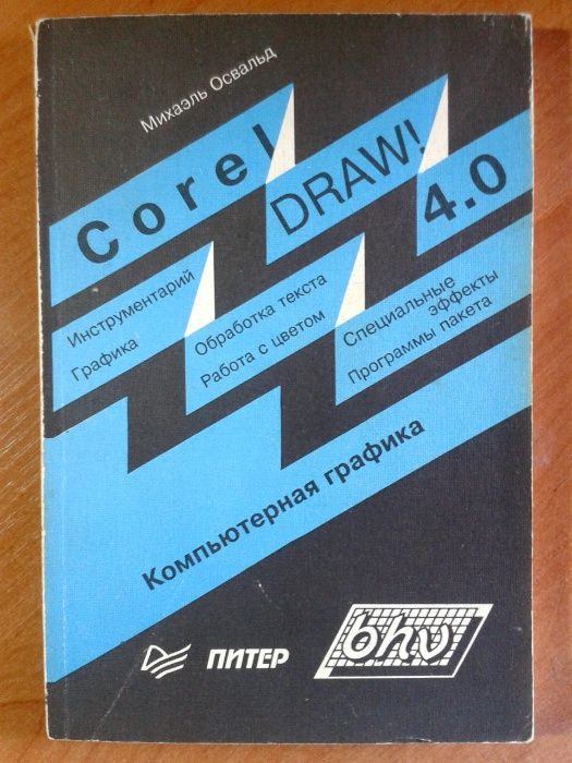 Книга компьютерная графика Corel Drow