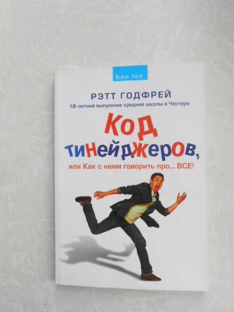 Код тинейджеров, или Как с нами говорить про... ВСЕ! Рэтт Годфрей