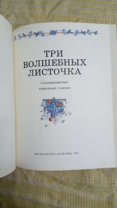 Три волшебных листочка - скандинавские сказки