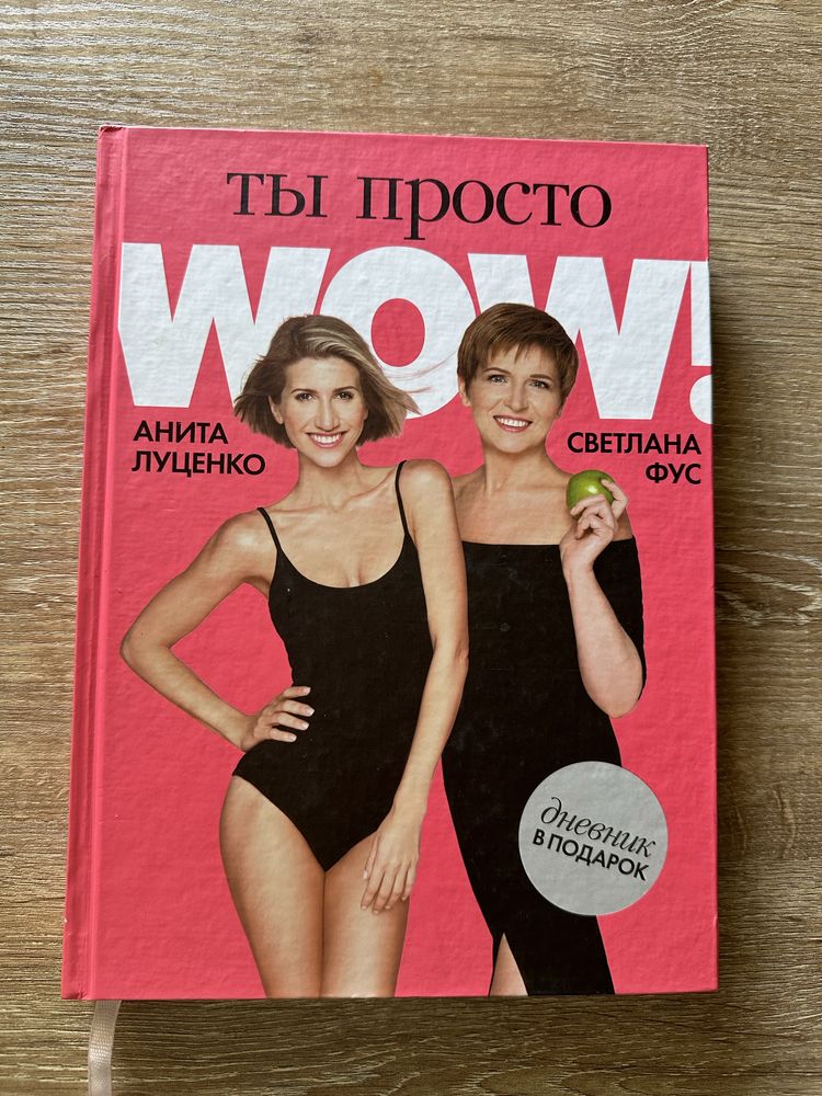 Книга « Ты просто Wow” А. Луценко, С. Фус