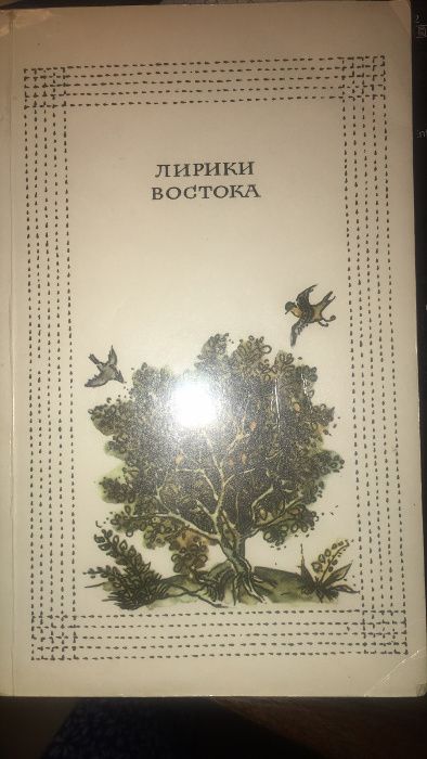 Лирики Востока. Переводы. Сост. М.Курганцев. 1986 год