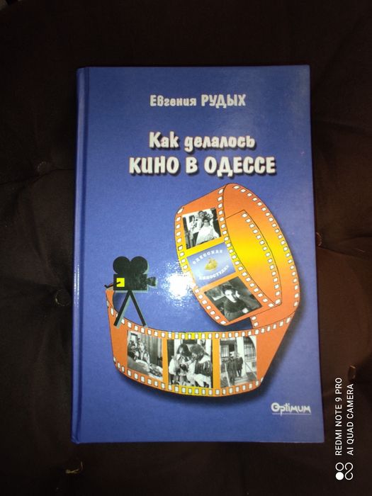 Книга о кино .Как делалось кино в Одессе