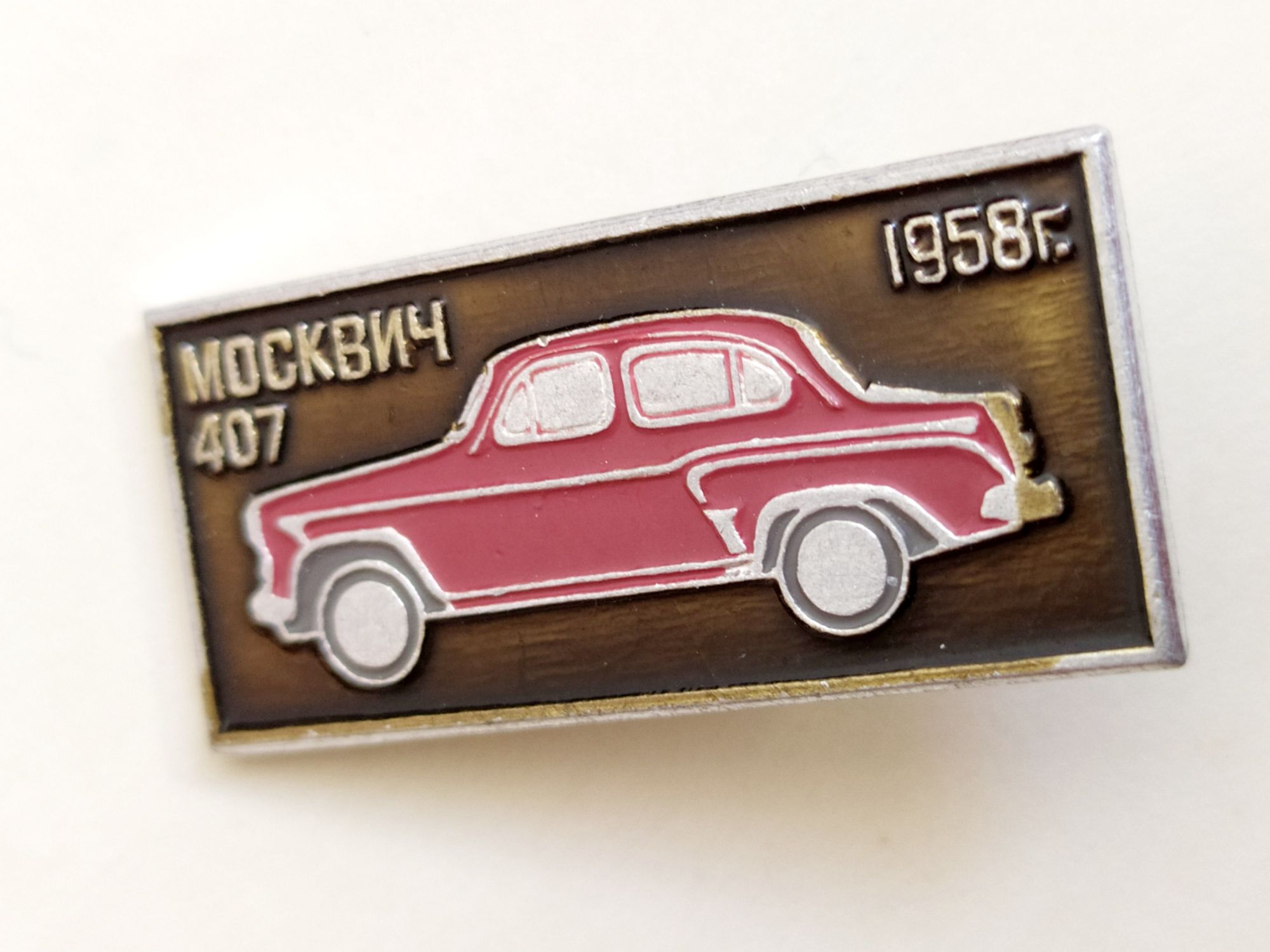 407 Москвич автолегенды СССР автомобильный значок шильдик СССР ретро