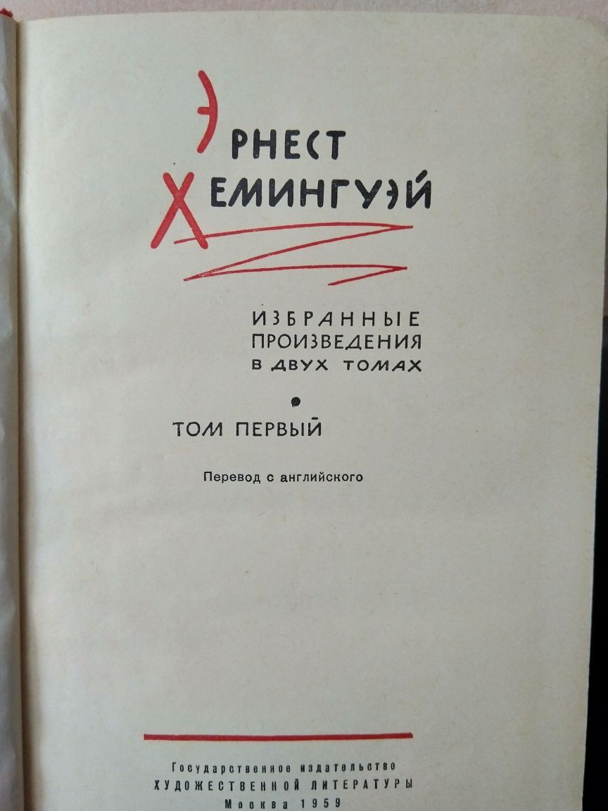 Двухтомник Э. Хемингуэй. 1959г. Книги за донати ЗСУ.