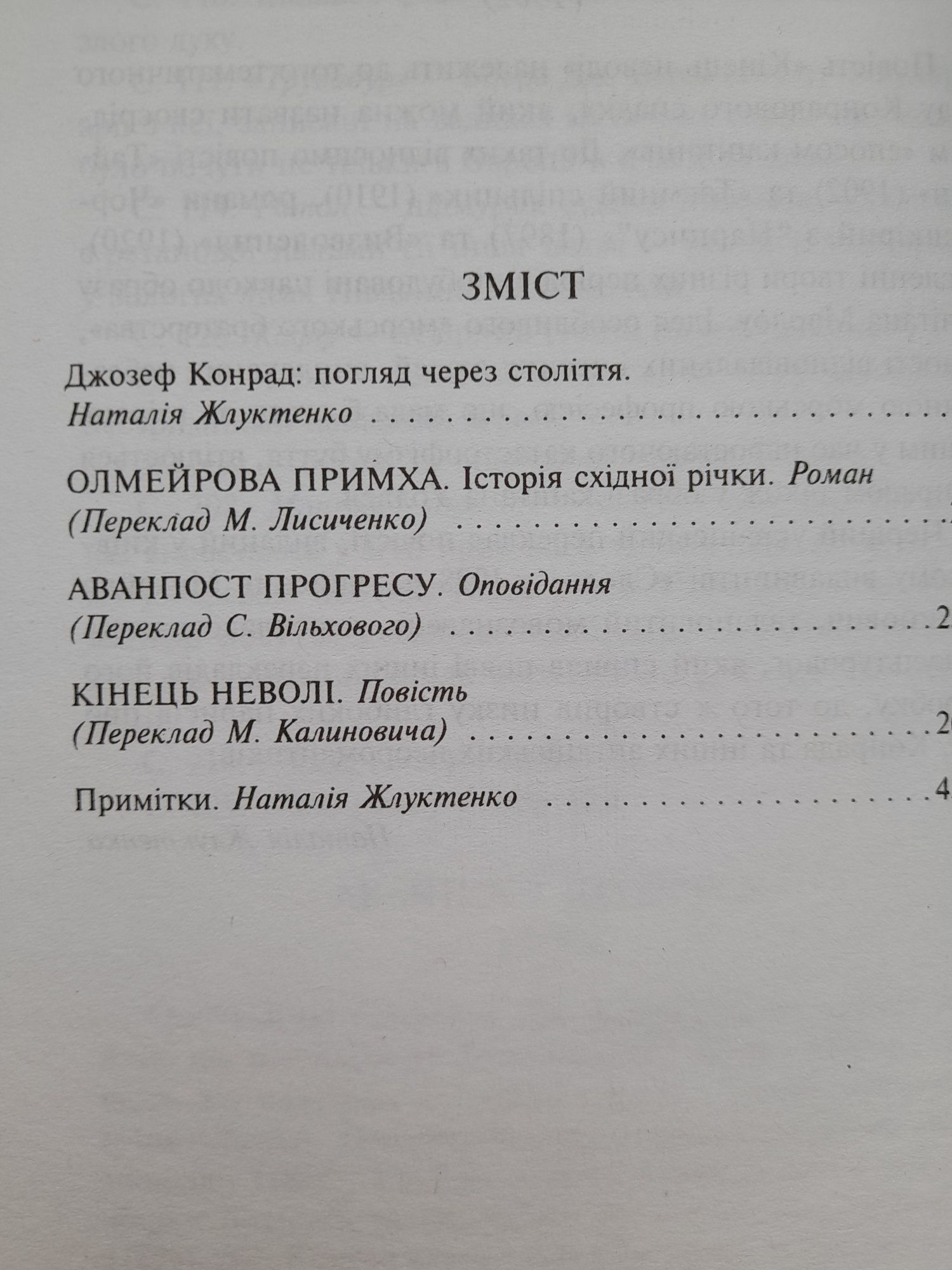 Конрад. Олмейрова примха. Бібліотека світової літератури.