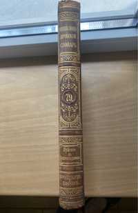 Энциклопедический словарь Брокгауз и Ефрон (Том 79 )1904 года