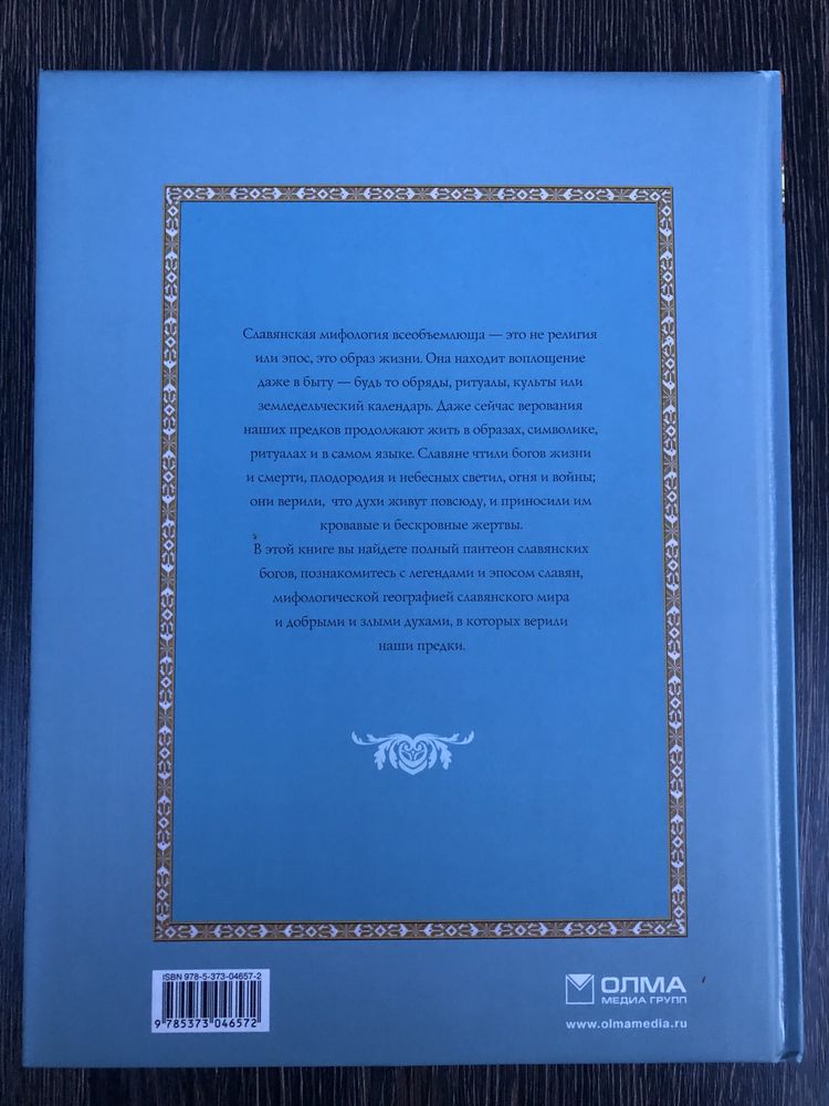 Мифы и предания славян. Подарочная книга.