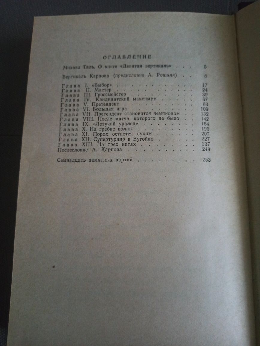 А. Карпов Девятая вертикаль, СССР 1979 г.
