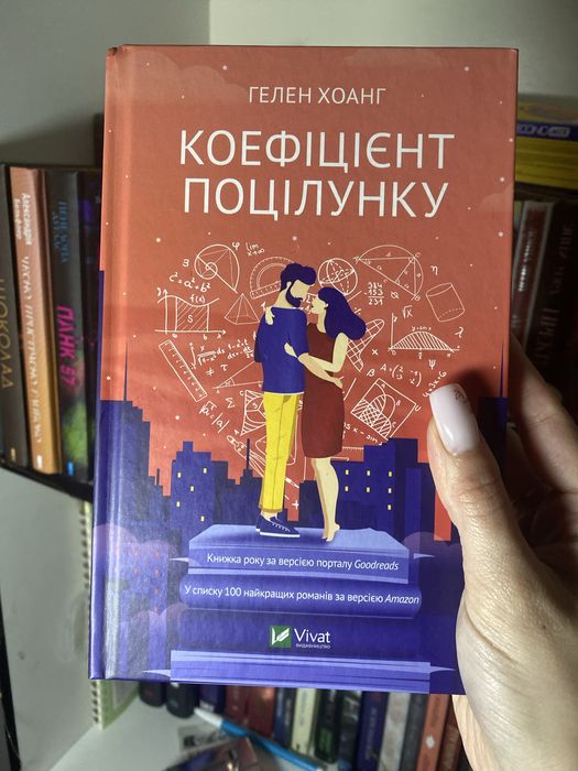 «Коефіцієнт поцілунку» Гелен Хоанг