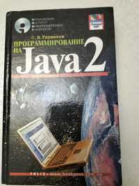 С.В.Глушаков программирование на Java2е