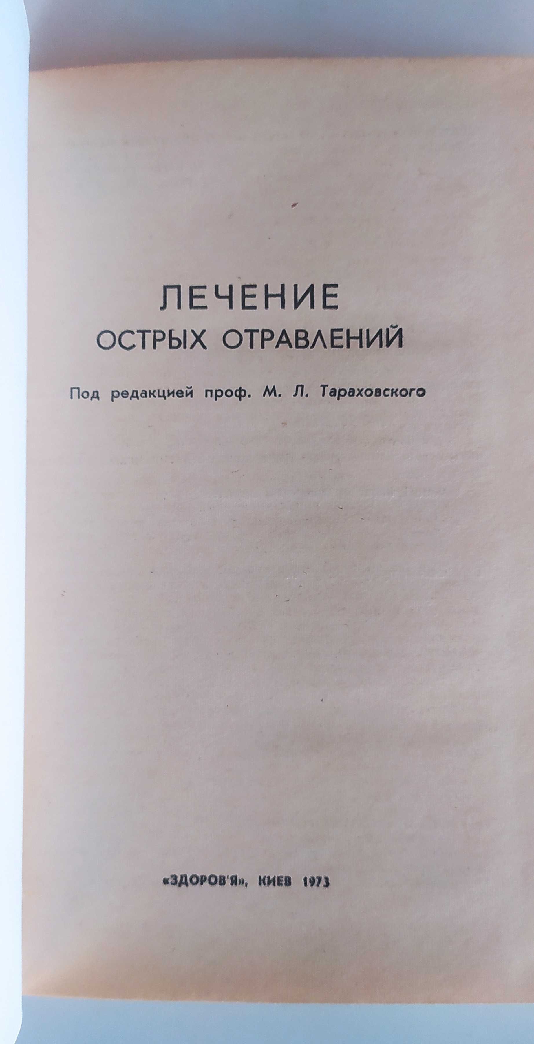 Лечение острых отравлений. Мизюкова И.Г. , Каган Ю.С.