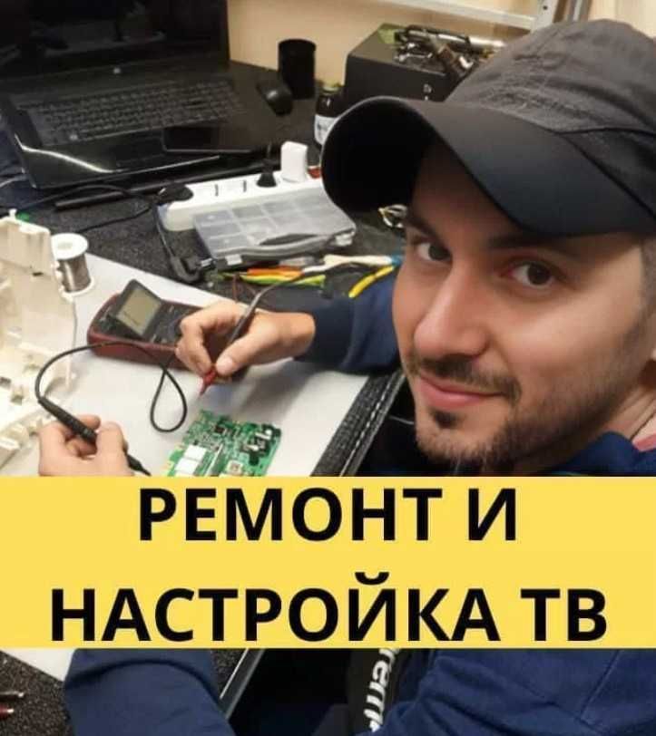 Телемастер. Ремонт и настройка телевизоров Ремонт игровых TV приставок