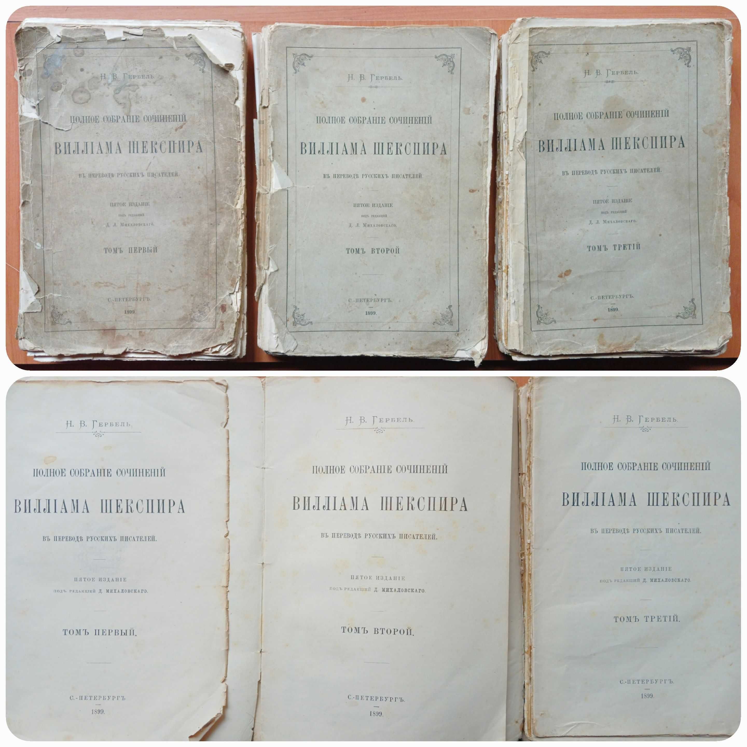 Уильям (Вильям) Шекспир. Полное собрание сочинений  3 тома 1899 год