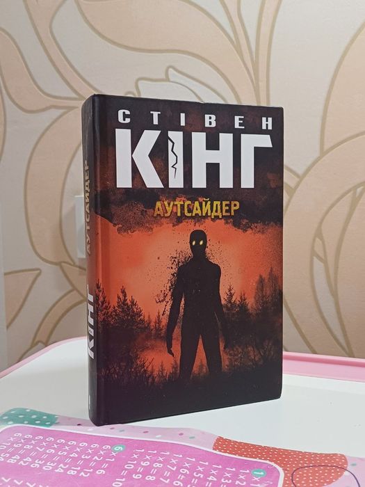 Роман Аутсайдер. Стівен Кінг